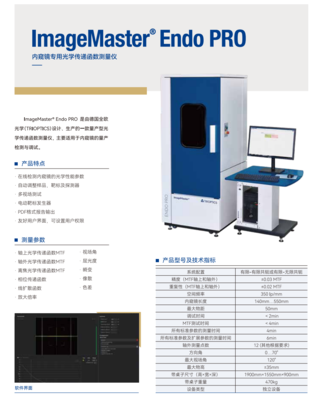 ImageMaster® Endo PRO内窥镜专用光学传递函数测量仪