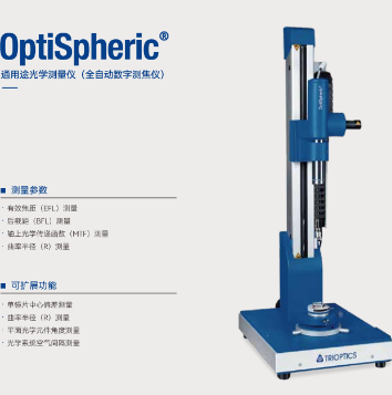 OptiSpheric® 通用途光学测量仪(全自动数字测焦仪)